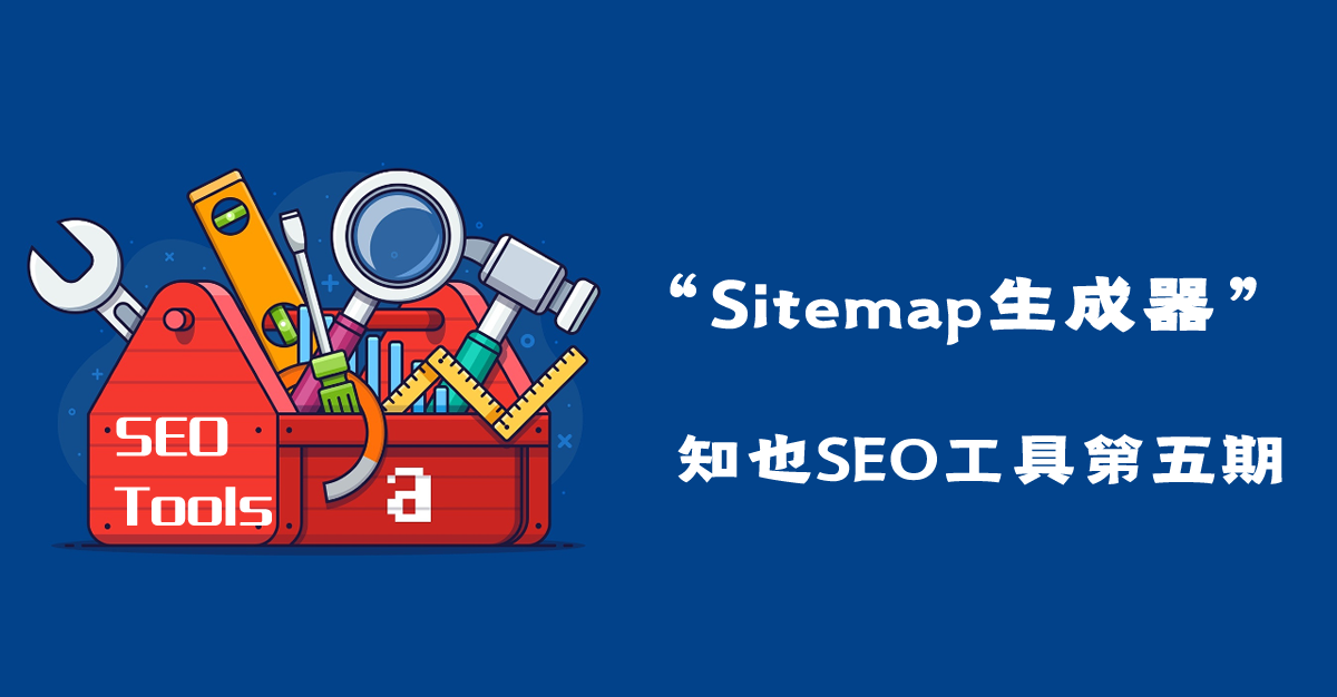 Sitemap生成器，网站页面生成器-【知也SEO工具第五期】