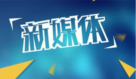 新媒体工具