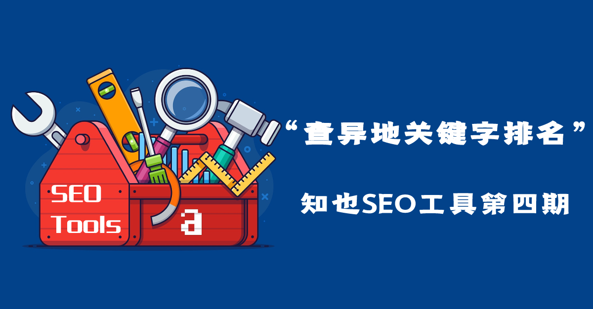 查各地关键字排名工具，辅助您挖掘关键词-【知也SEO工具第四期】