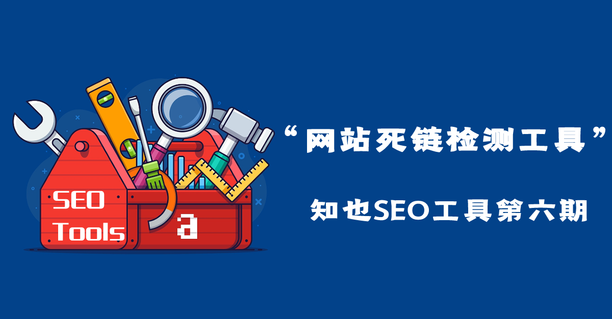 网站死链检测工具-【知也SEO工具第六期】