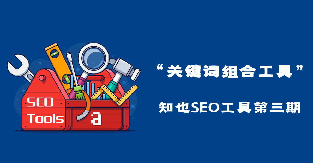 关键词组合工具-【知也SEO工具第三期】