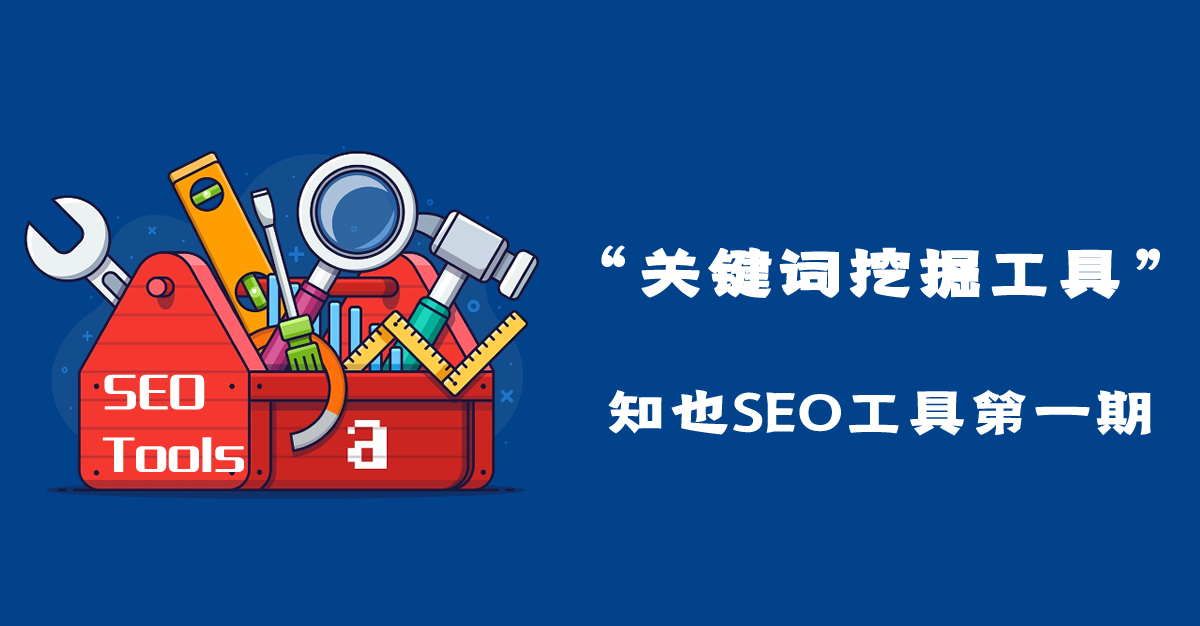 网站关键词挖掘常用的优化工具-【知也SEO工具第一期】