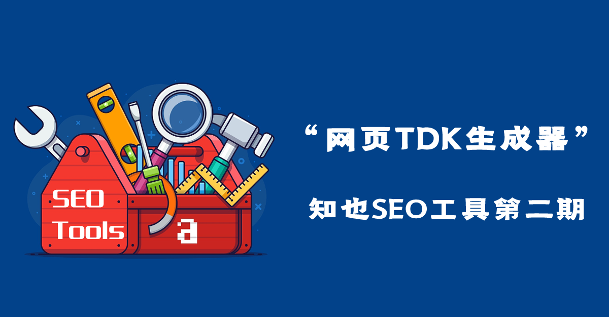 TDK生成器-网站TDK生成方法【知也SEO工具第二期】