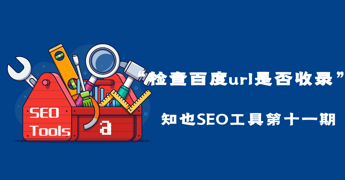 检查百度url是否收录软件-【知也SEO工具第十一期】