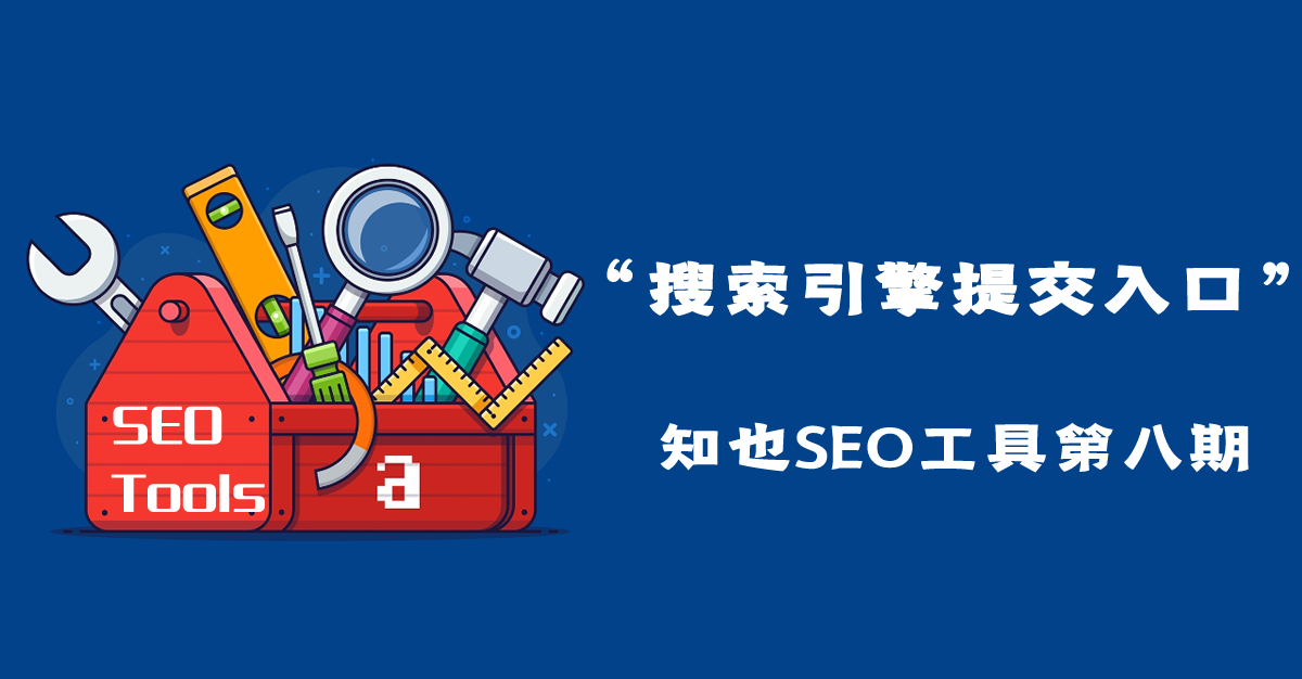 新站页面搜索引擎提交入口-【知也SEO工具第八期】