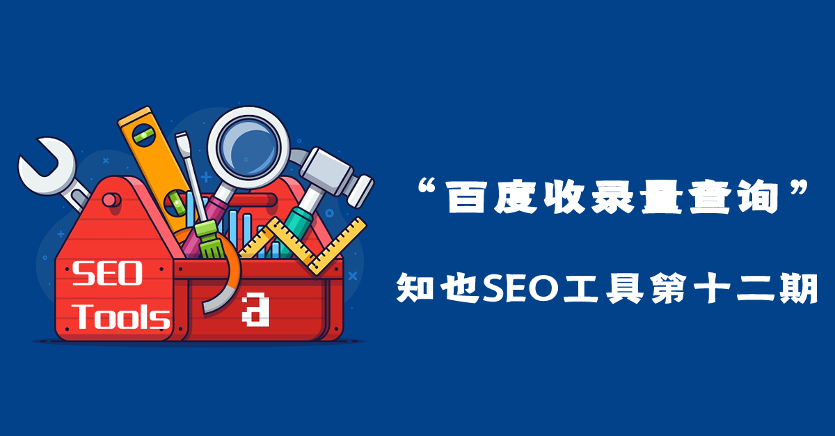 网站数据统计工具-【知也SEO工具第十二期】
