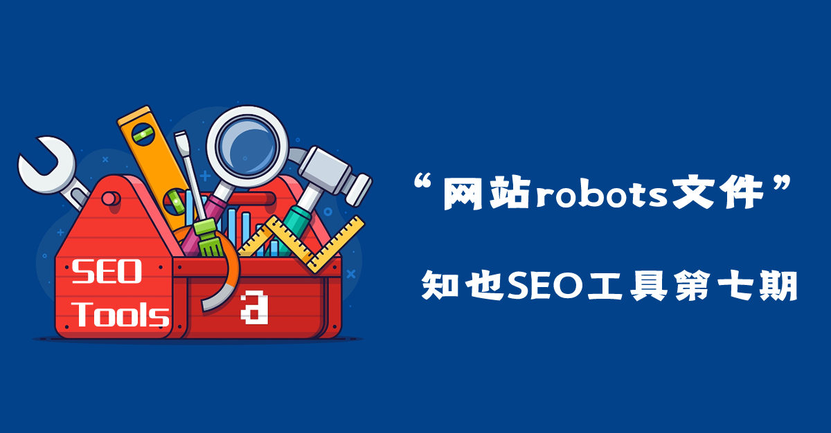 robots文件-【知也SEO工具第七期】