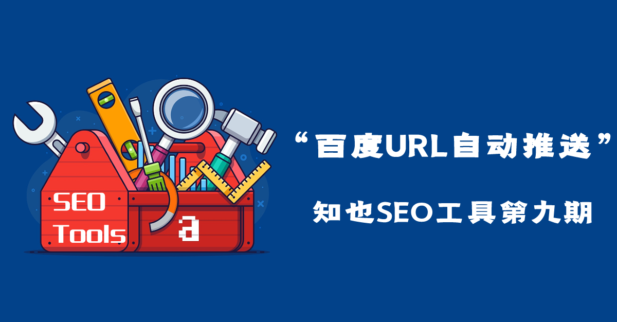 百度URL自动推送工具-【知也SEO工具第十期】