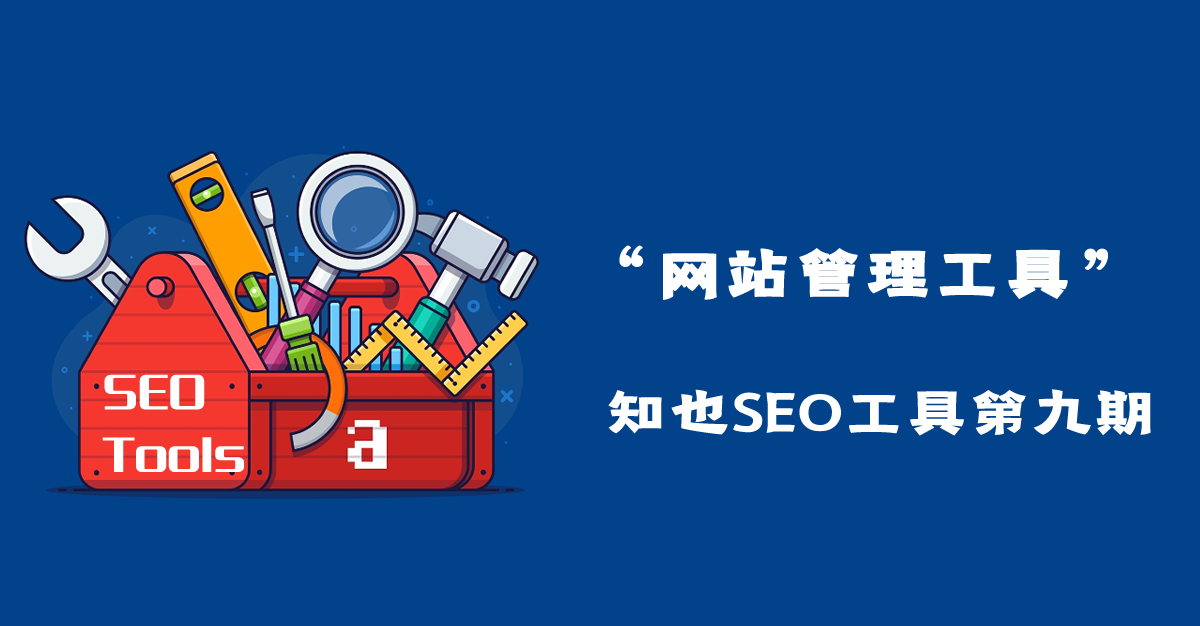 网站管理工具各类站长平台-【知也SEO工具第九期】