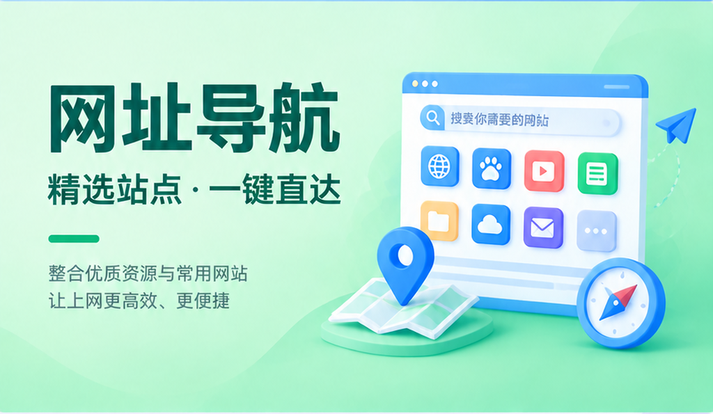 网址导航