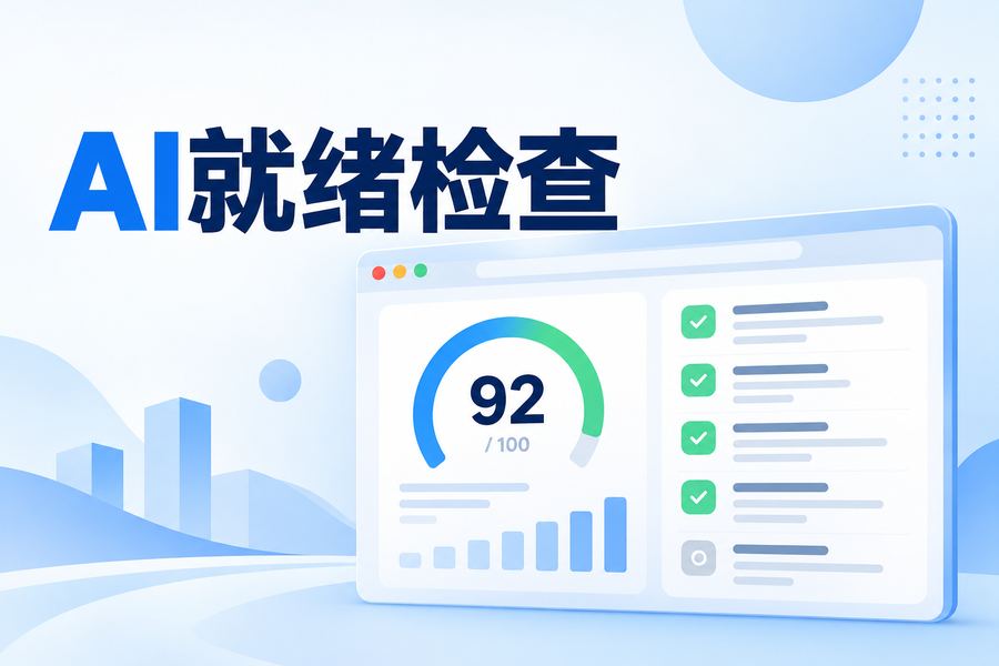 免费AI就绪度检查工具-【GEO工具第2期】