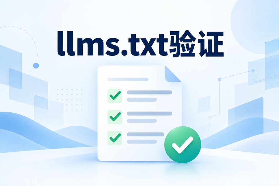 免费llms.txt验证器-【GEO工具第4期】